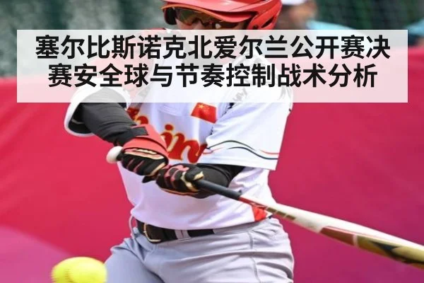 塞尔比斯诺克北爱尔兰公开赛决赛安全球与节奏控制战术分析